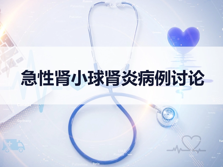 急性肾小球肾炎病例讨论_第1页