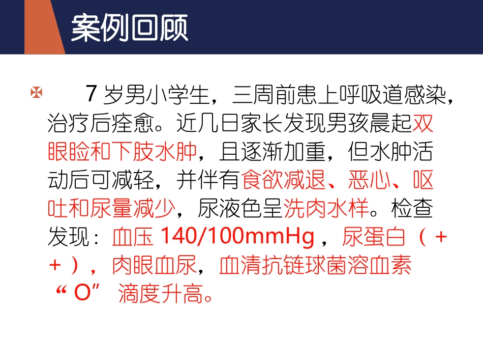 急性肾小球肾炎病例讨论_第2页