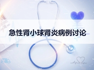 急性肾小球肾炎病例讨论