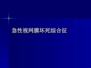 急性视网膜坏死综合征
