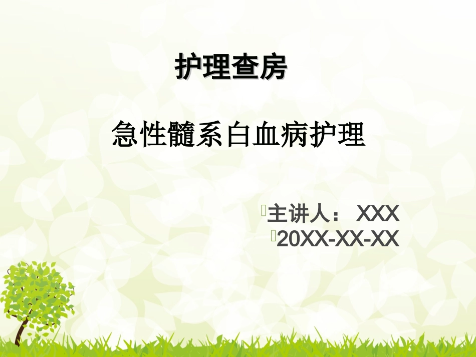 急性髓系白血病_第1页