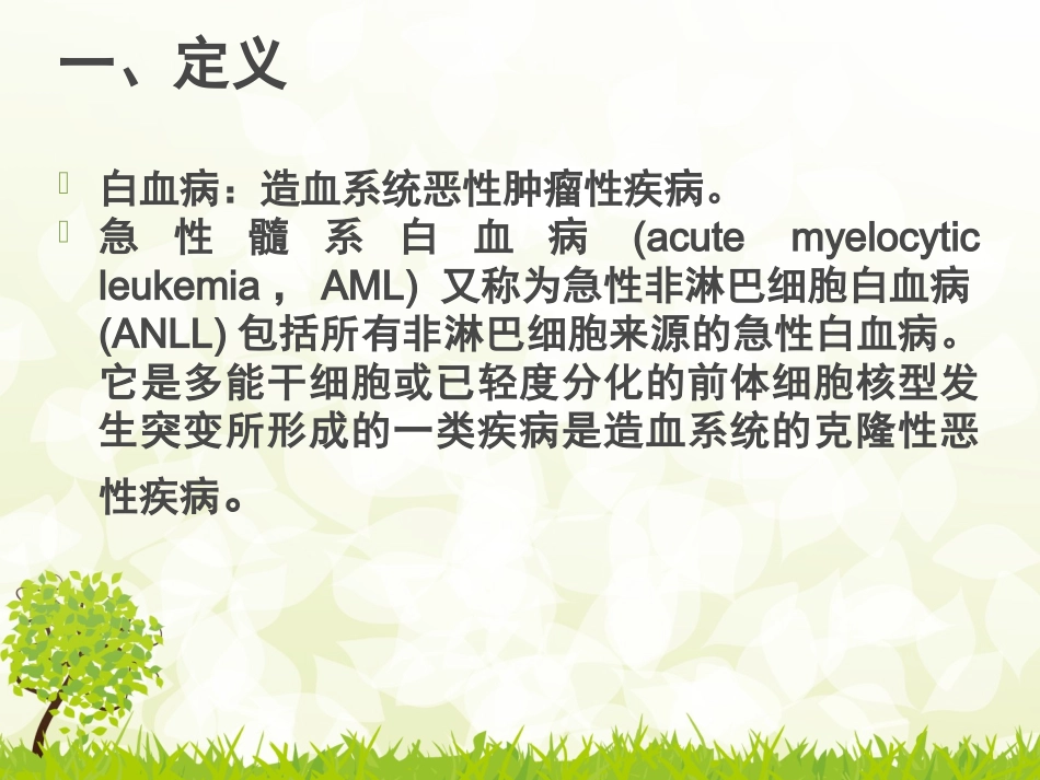 急性髓系白血病_第3页