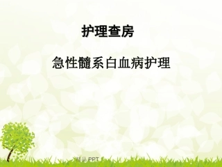 急性髓系白血病护理查房
