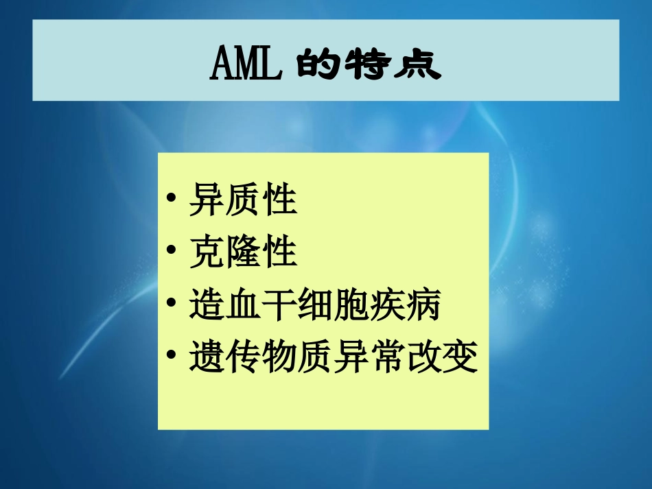 急性髓细胞白血病治疗和预后评价需要注意新问题_第2页