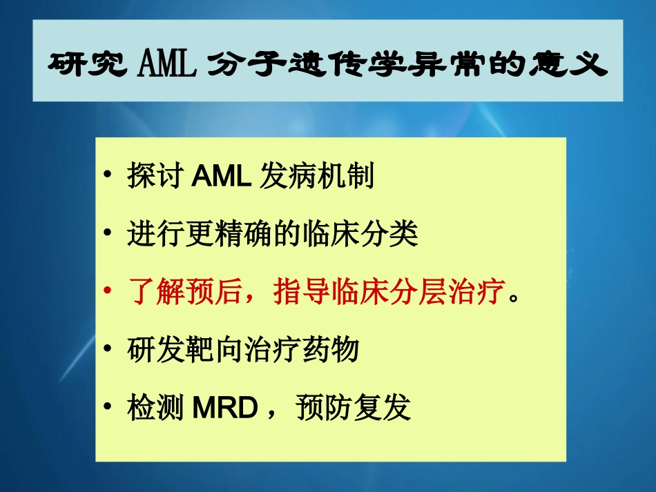 急性髓细胞白血病治疗和预后评价需要注意新问题_第3页
