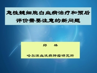 急性髓细胞白血病治疗和预后评价需要注意新问题