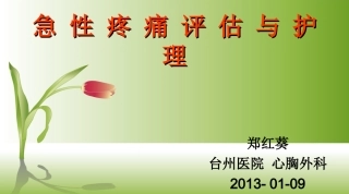 急性疼痛评估和护理