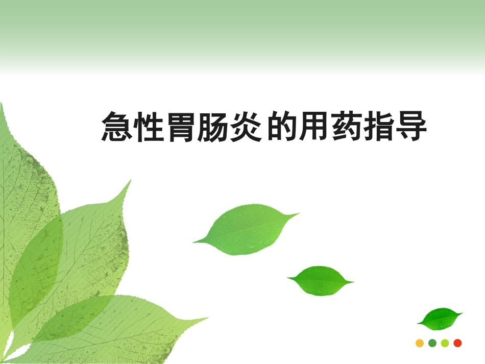 急性胃肠炎的用药指导建议精_第1页