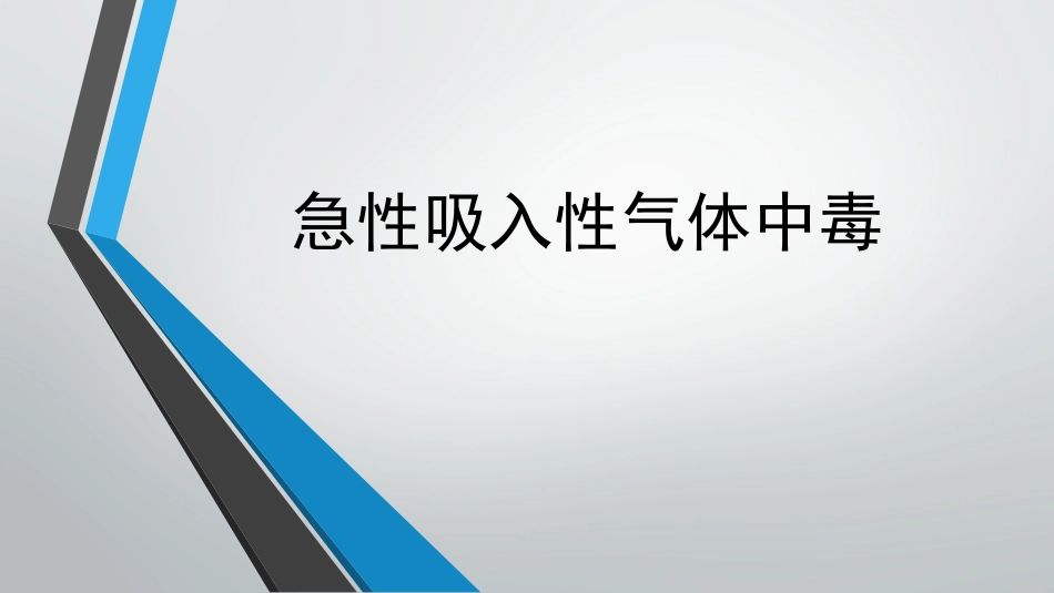 急性吸入性气体中毒_第1页