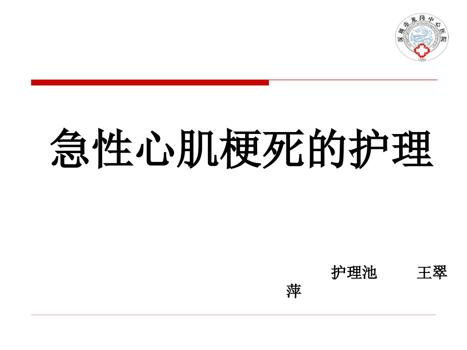 急性心肌梗死的护理_第1页