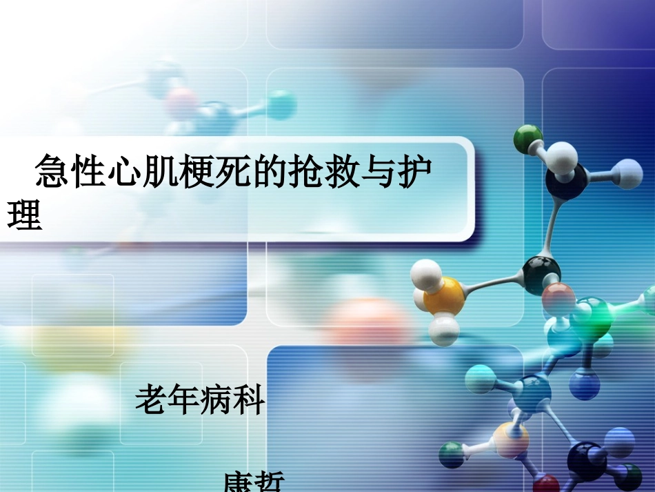 急性心肌梗死抢救康哲_第1页