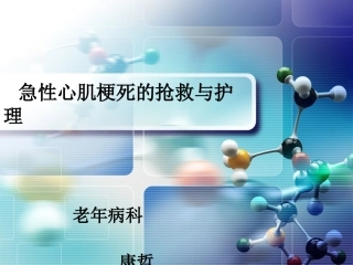 急性心肌梗死抢救康哲