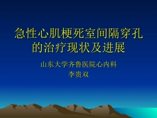 急性心肌梗死室间隔穿孔的治疗