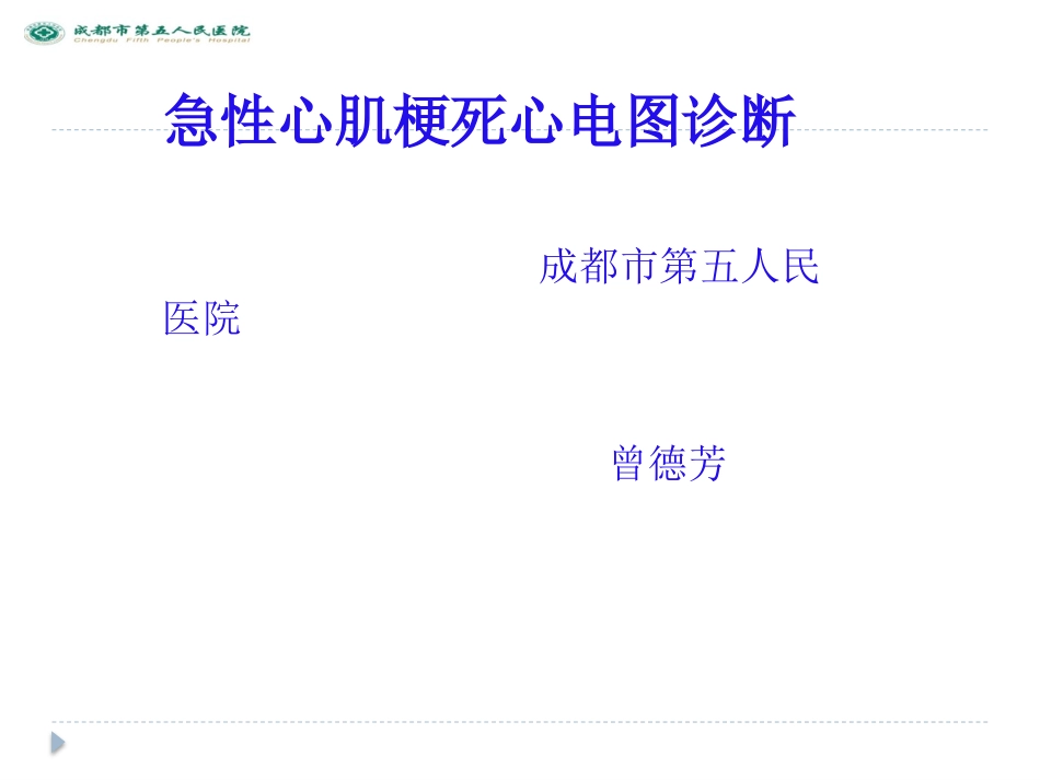 急性心肌梗死心电图诊疗_第1页