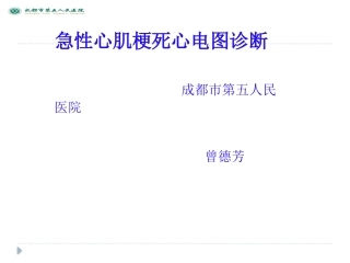 急性心肌梗死心电图诊疗