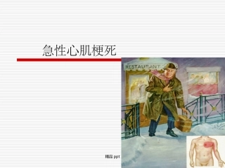 急性心肌梗死医学课件