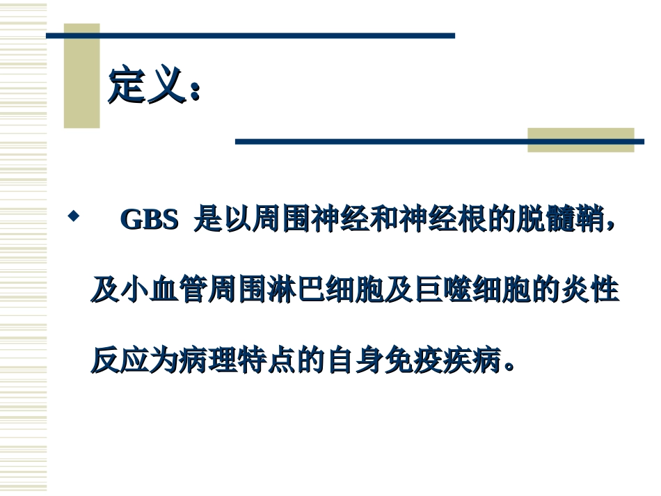 急性炎症性脱髓鞘性多发性神经病_第2页