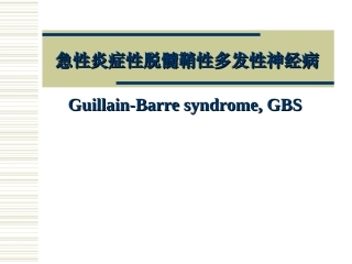 急性炎症性脱髓鞘性多发性神经病