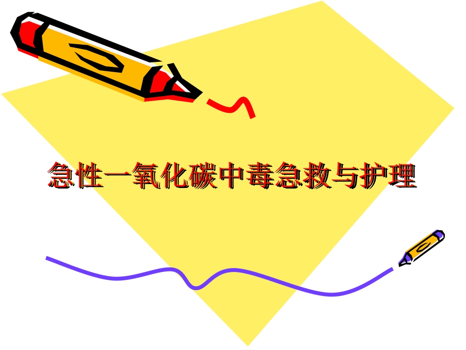 急性一氧化碳中毒急救和护理_第1页