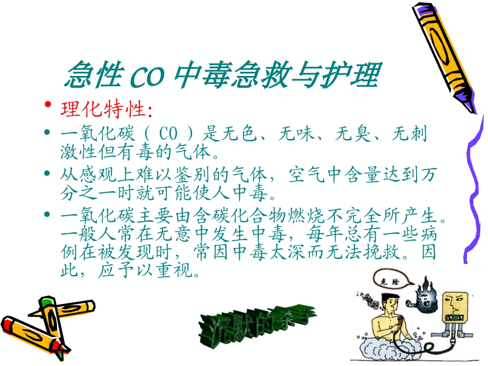 急性一氧化碳中毒急救和护理_第3页