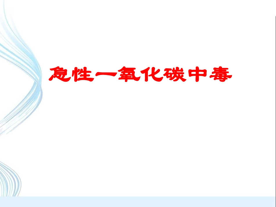 急性一氧化碳中毒课件_第1页