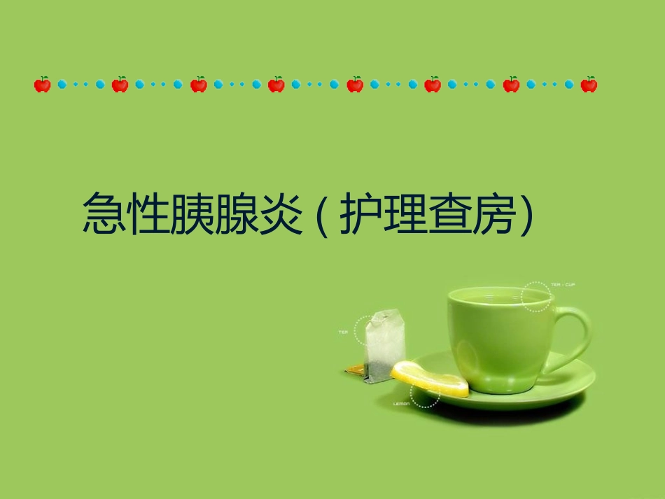 急性胰腺炎护理查房_第1页