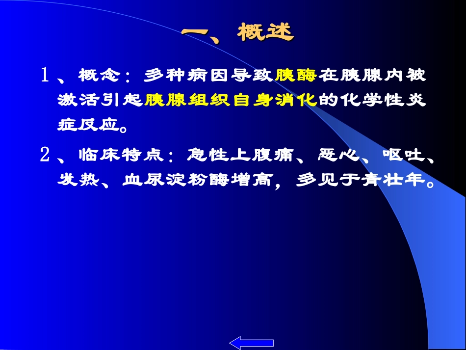 急性胰腺炎及护理措施_第3页