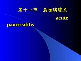 急性胰腺炎及护理措施