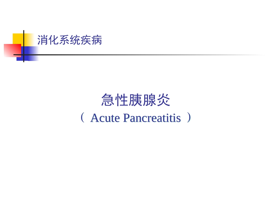 急性胰腺炎课件_第1页
