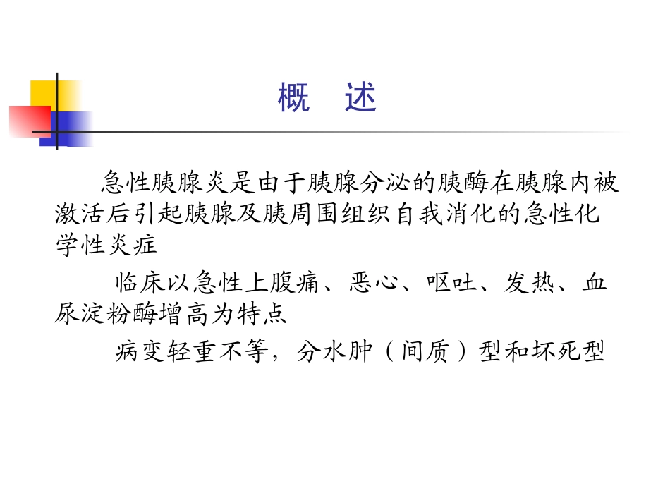 急性胰腺炎课件_第2页