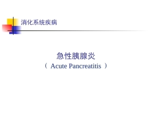 急性胰腺炎课件