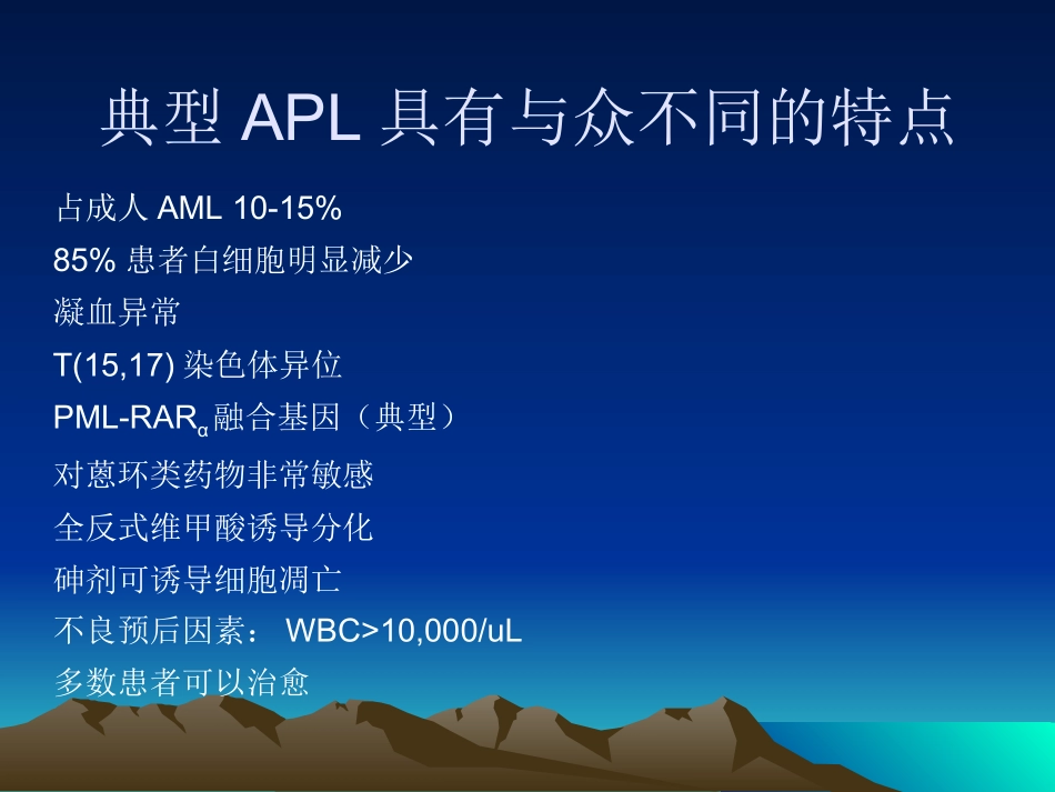 急性早幼粒细胞白血病_第3页