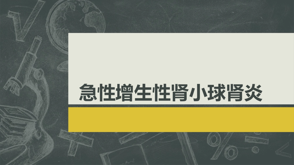 急性增生性肾小球肾炎_第1页