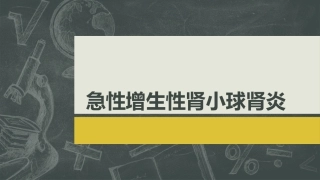 急性增生性肾小球肾炎