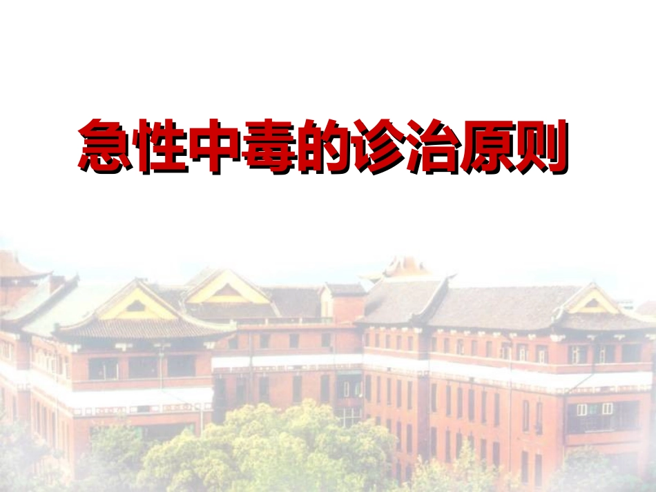 急性中毒的救治课件_第1页