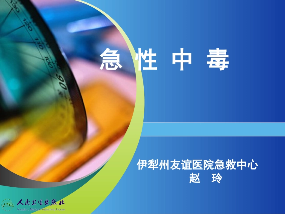 急性中毒的诊疗及急救_第1页