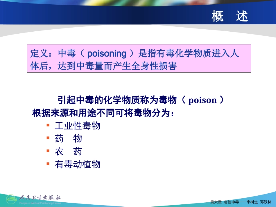 急性中毒的诊疗及急救_第2页