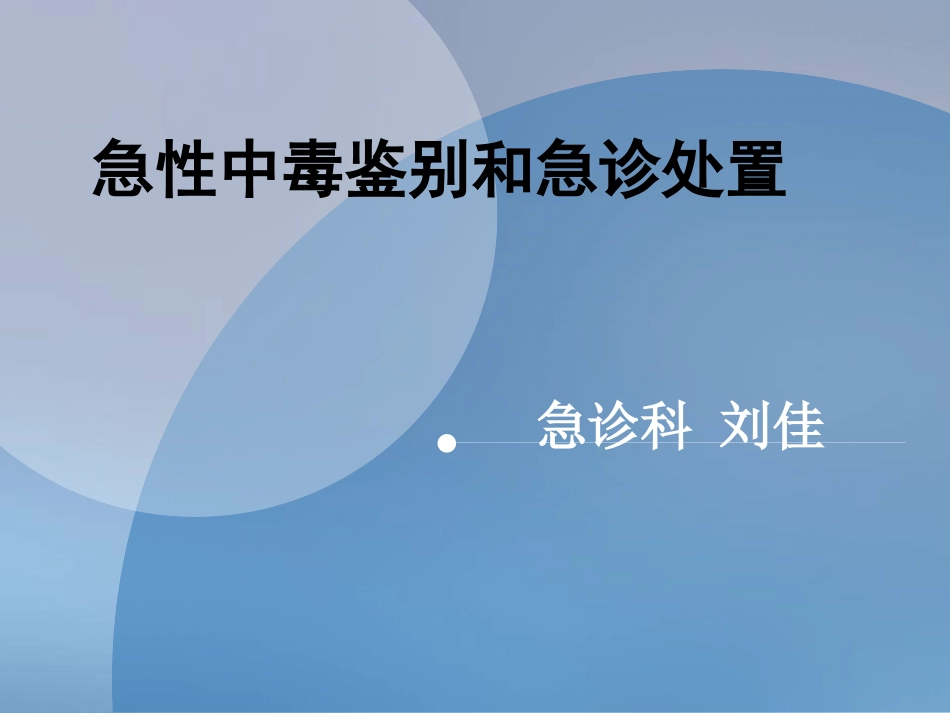 急性中毒鉴别诊疗及急诊处置_第1页