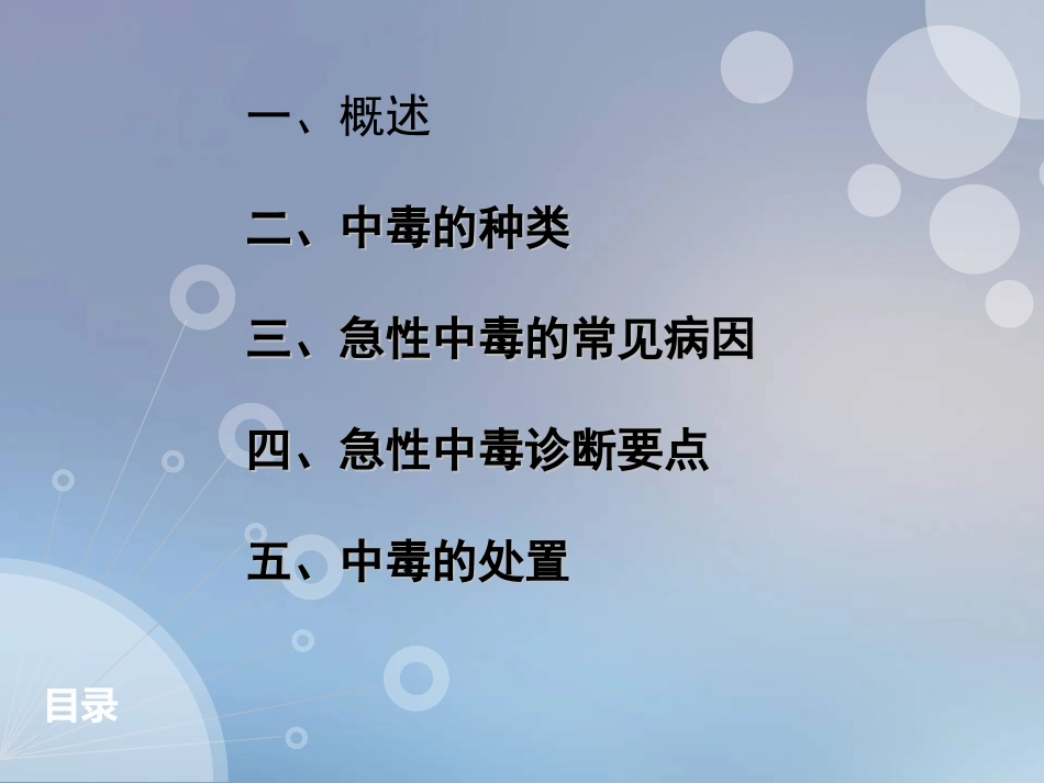 急性中毒鉴别诊疗及急诊处置_第2页