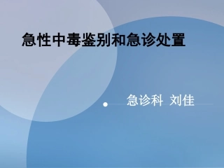 急性中毒鉴别诊疗及急诊处置