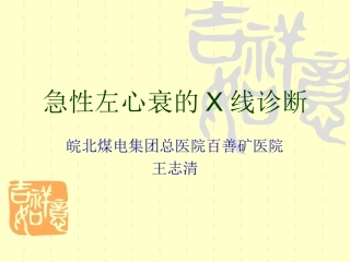 急性左心衰的X线诊疗