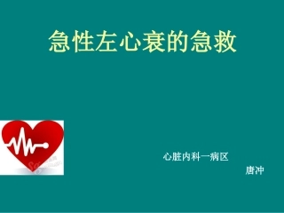 急性左心衰的急救