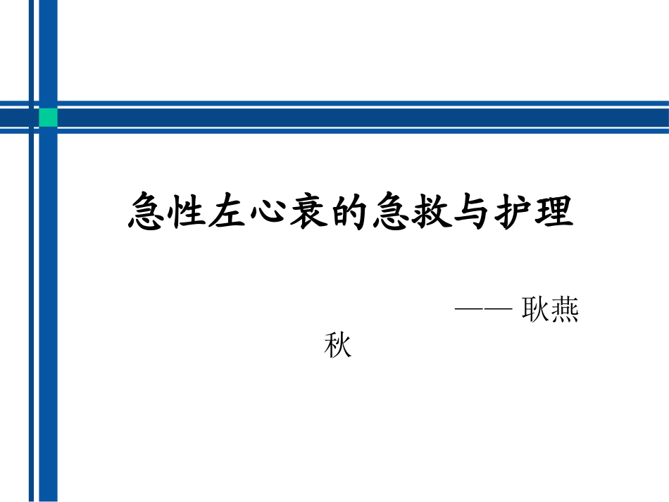 急性左心衰的急救和护理_第2页