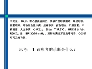 急性左心衰的急救和护理