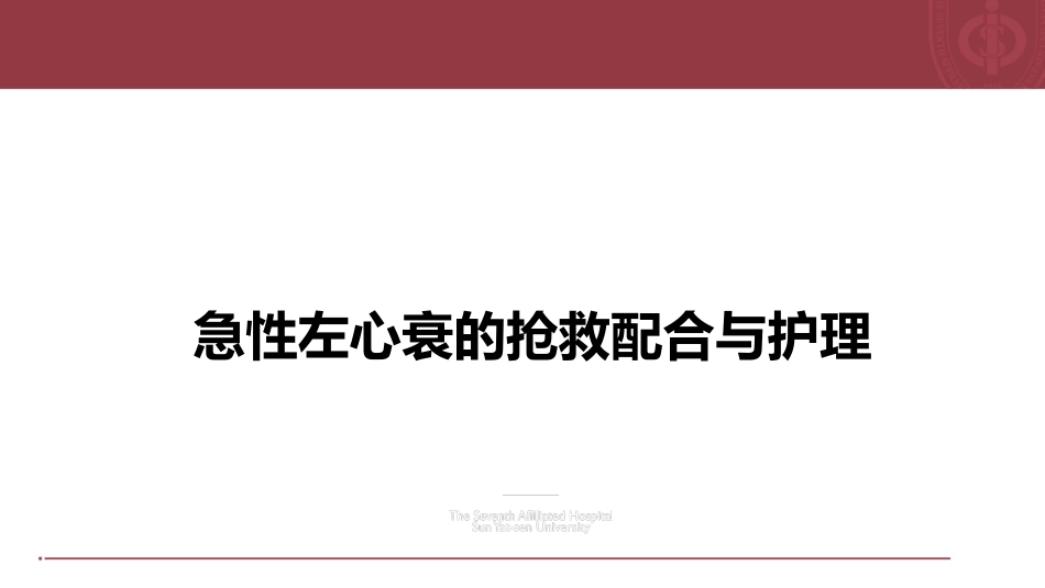 急性左心衰的抢救配合和护理_第1页
