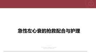 急性左心衰的抢救配合和护理