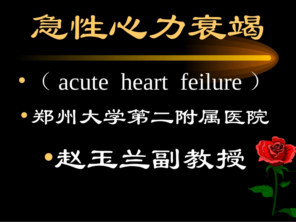 急性左心衰竭幻灯_第1页