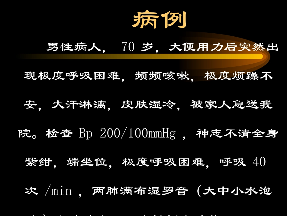 急性左心衰竭幻灯_第2页