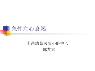 急性左心衰竭摘要