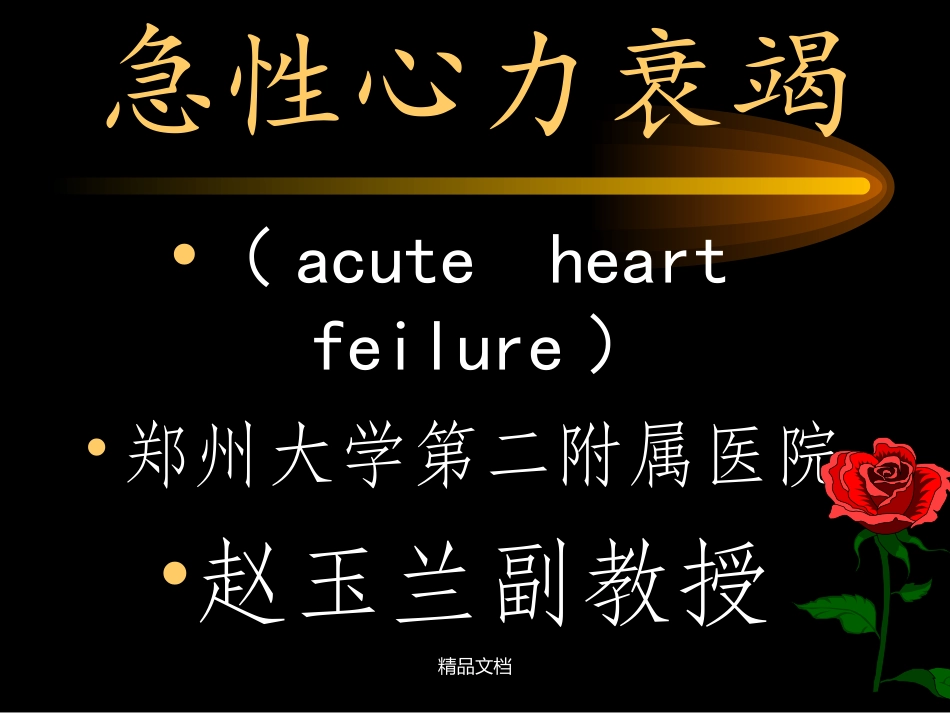 急性左心衰竭最新版本_第1页